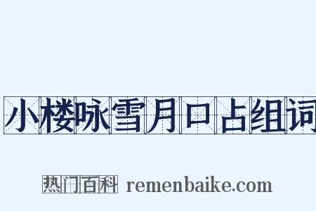 小楼咏雪月口占组词是什么意思的图片